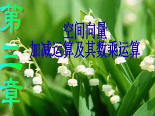 空间向量及其加减运算