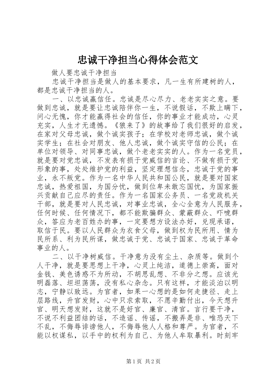 忠诚干净担当心得体会范文_第1页