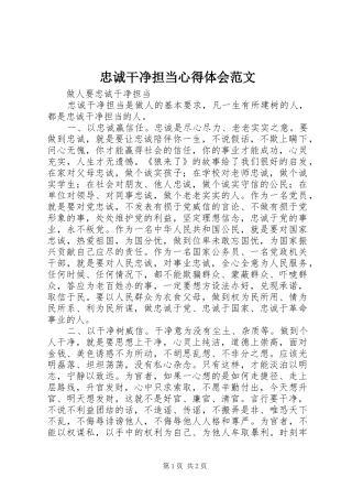 忠诚干净担当心得体会范文