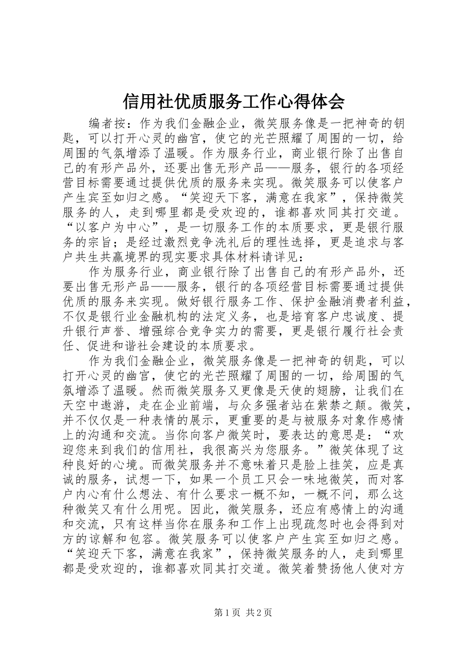 信用社优质服务工作心得体会_第1页