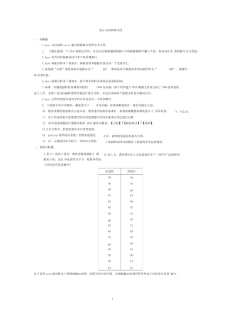 完整统计分析软件应用题库 12311 