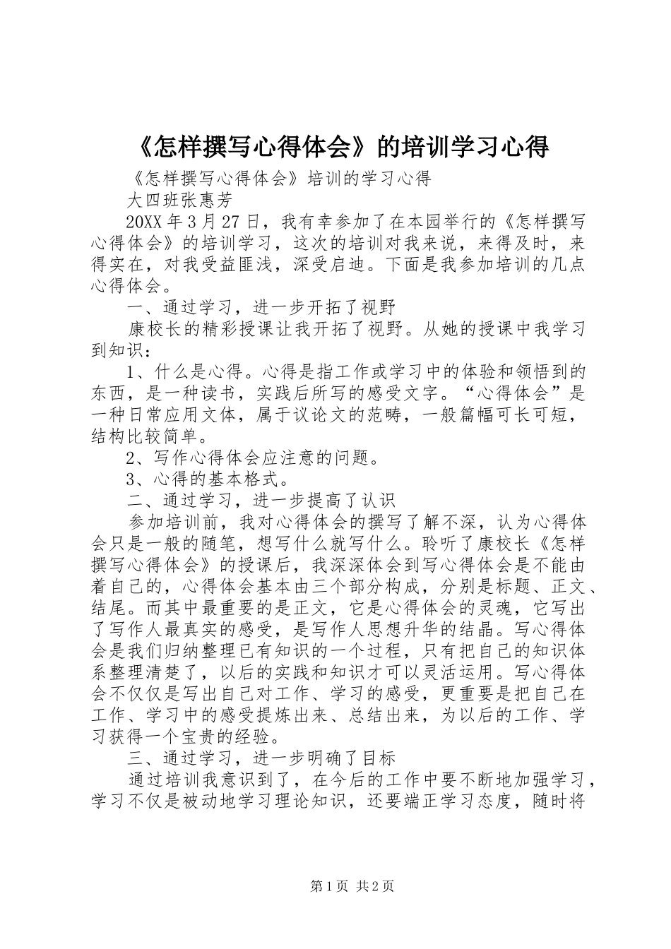 《怎样撰写心得体会》的培训学习心得_第1页