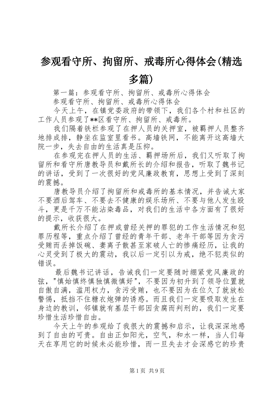 参观看守所、拘留所、戒毒所心得体会(精选多篇)_第1页
