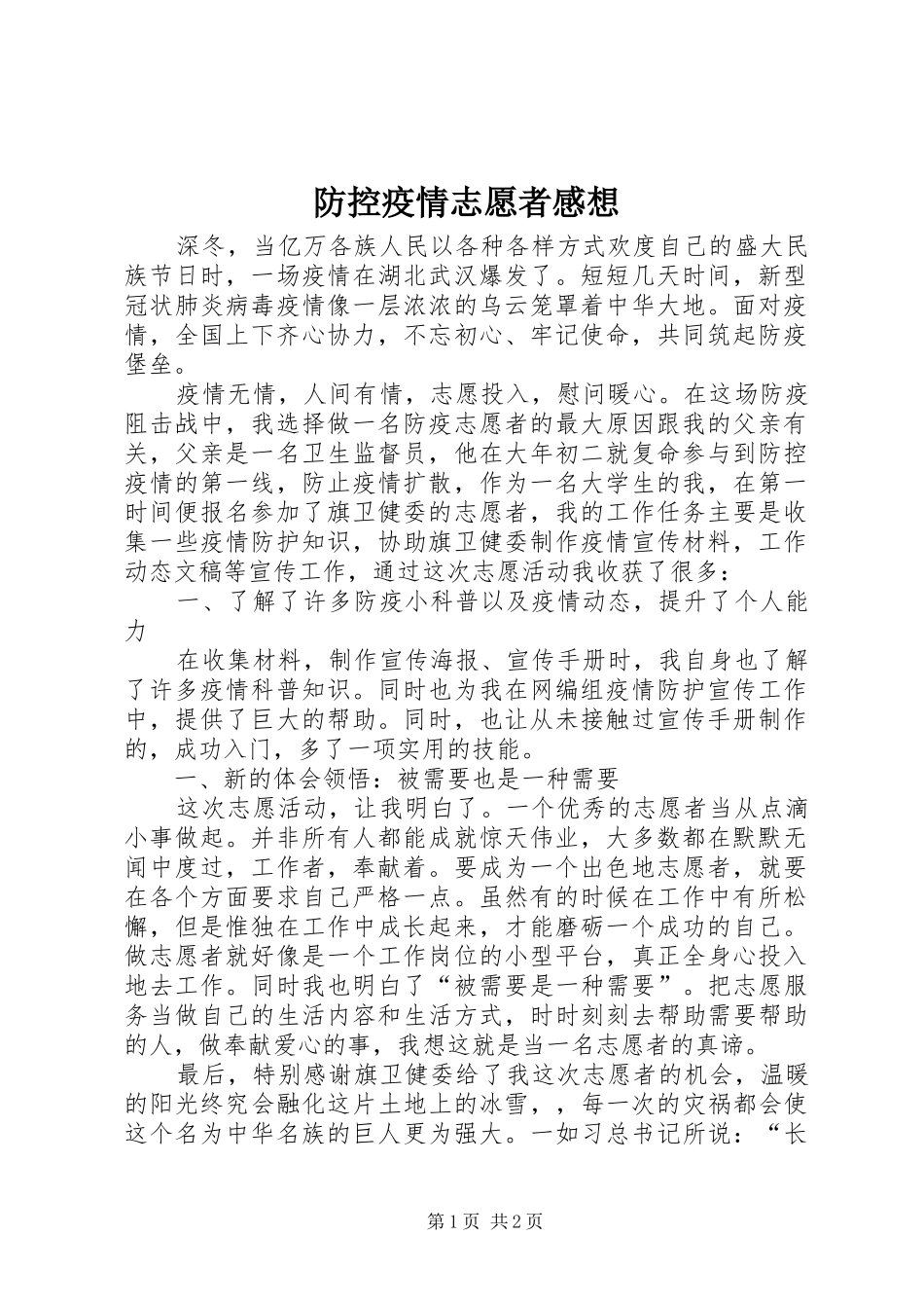 防控疫情志愿者感想_第1页