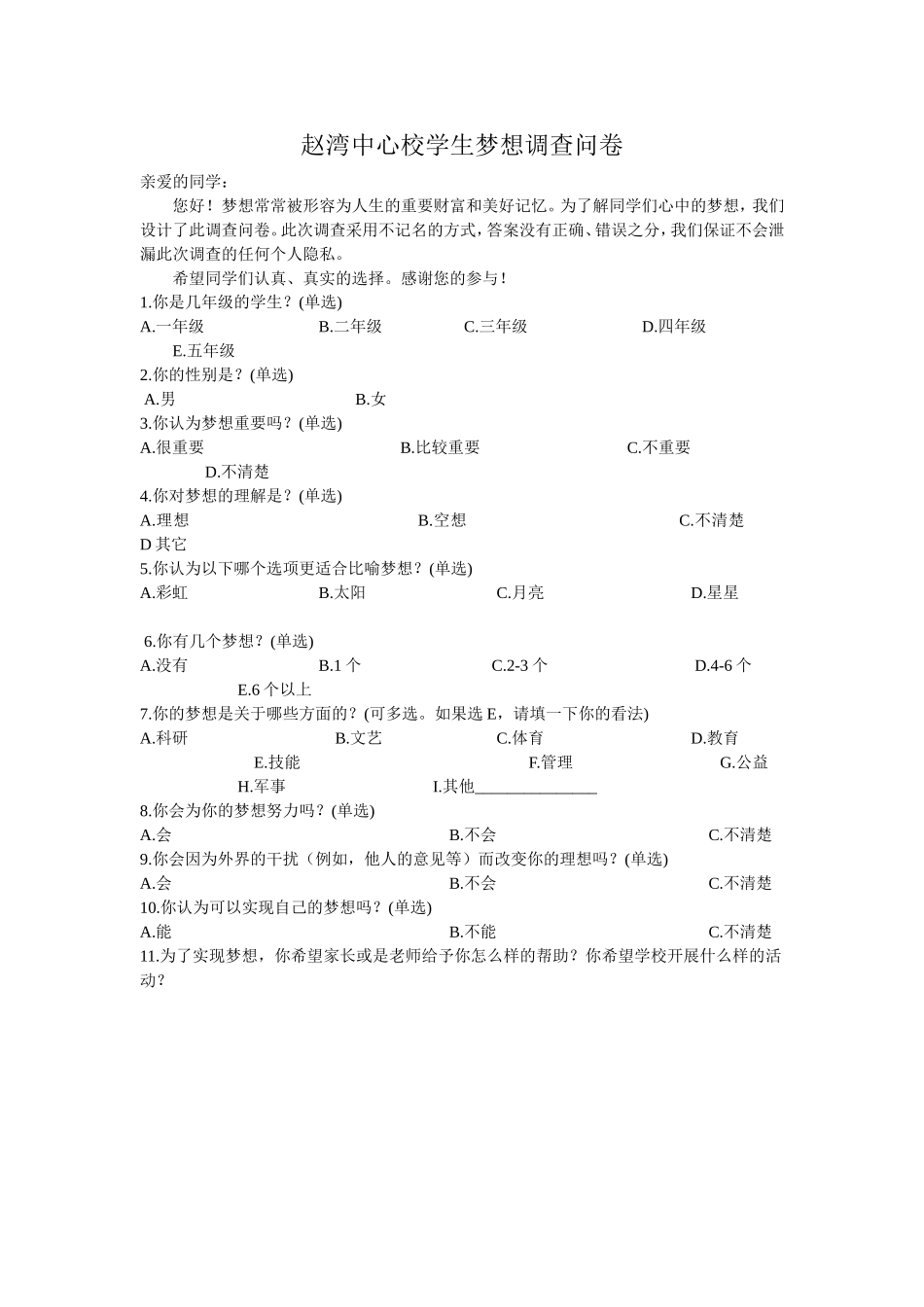 赵湾中心校学生梦想调查问卷_第1页