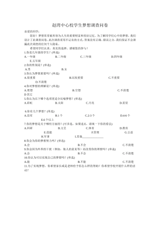 赵湾中心校学生梦想调查问卷