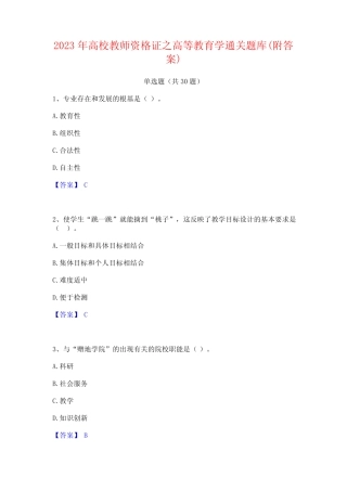 2023年高校教师资格证之高等教育学通关题库(附答案) 