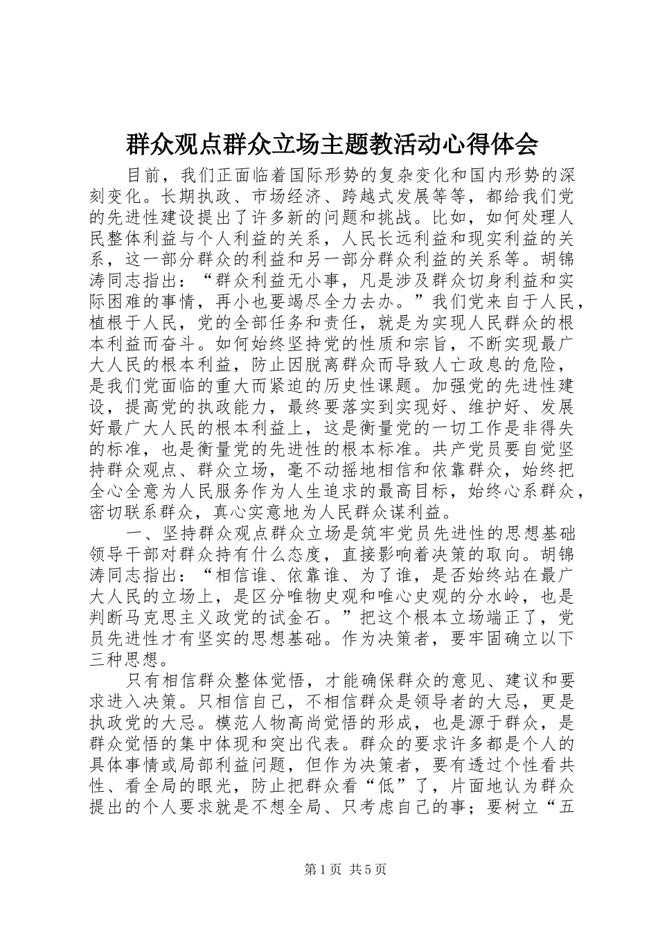 群众观点群众立场主题教活动心得体会_第1页