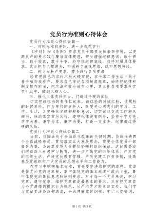 党员行为准则心得体会