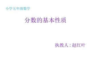 分数的基本性质课件