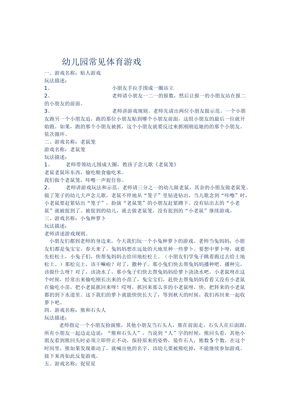 幼儿园常见体育游戏_第1页