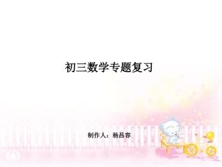 通惠中学初三专题复习课件