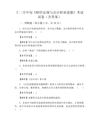 《财经法规与会计职业道德》考试试卷(含答案) 