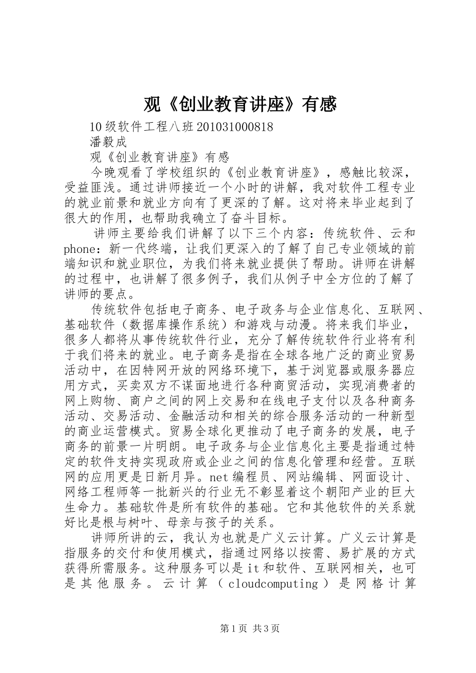 观《创业教育讲座》有感_第1页