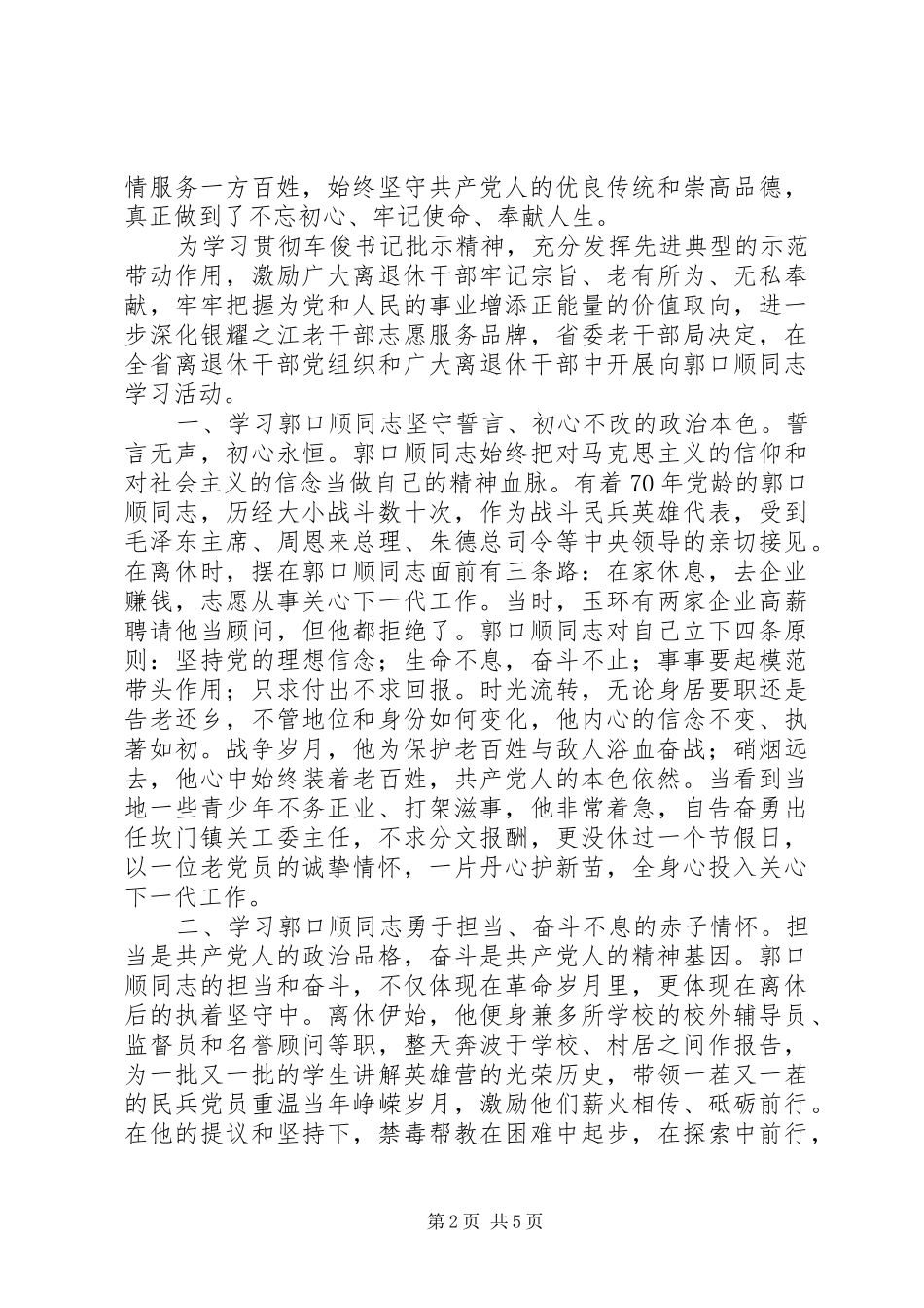 学习郭口顺同志先进事迹学习心得范文_第2页
