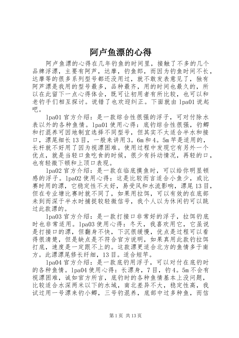 阿卢鱼漂的心得_第1页
