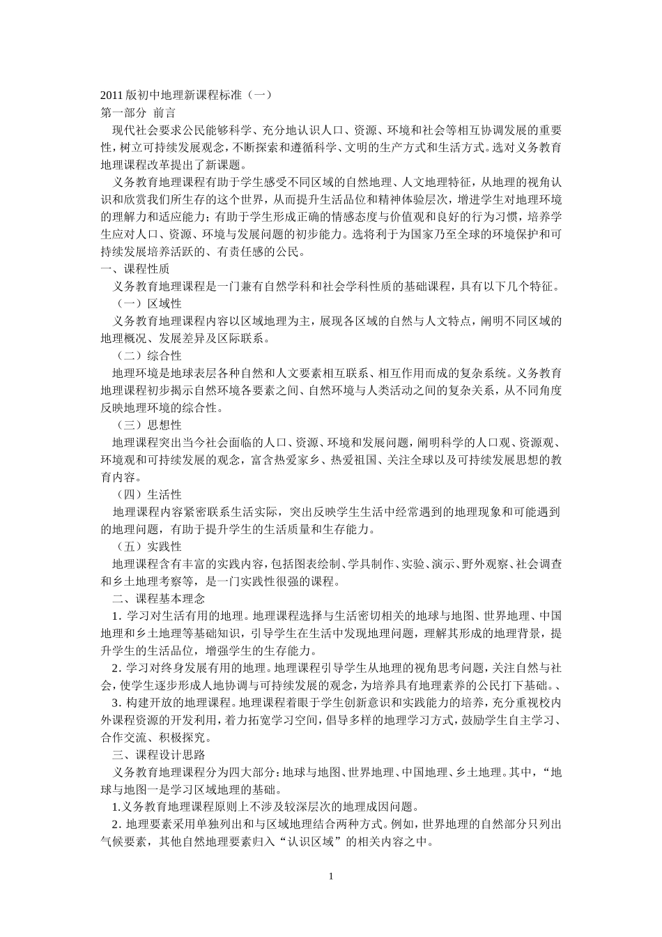 2011版初中地理新课程标准_第1页