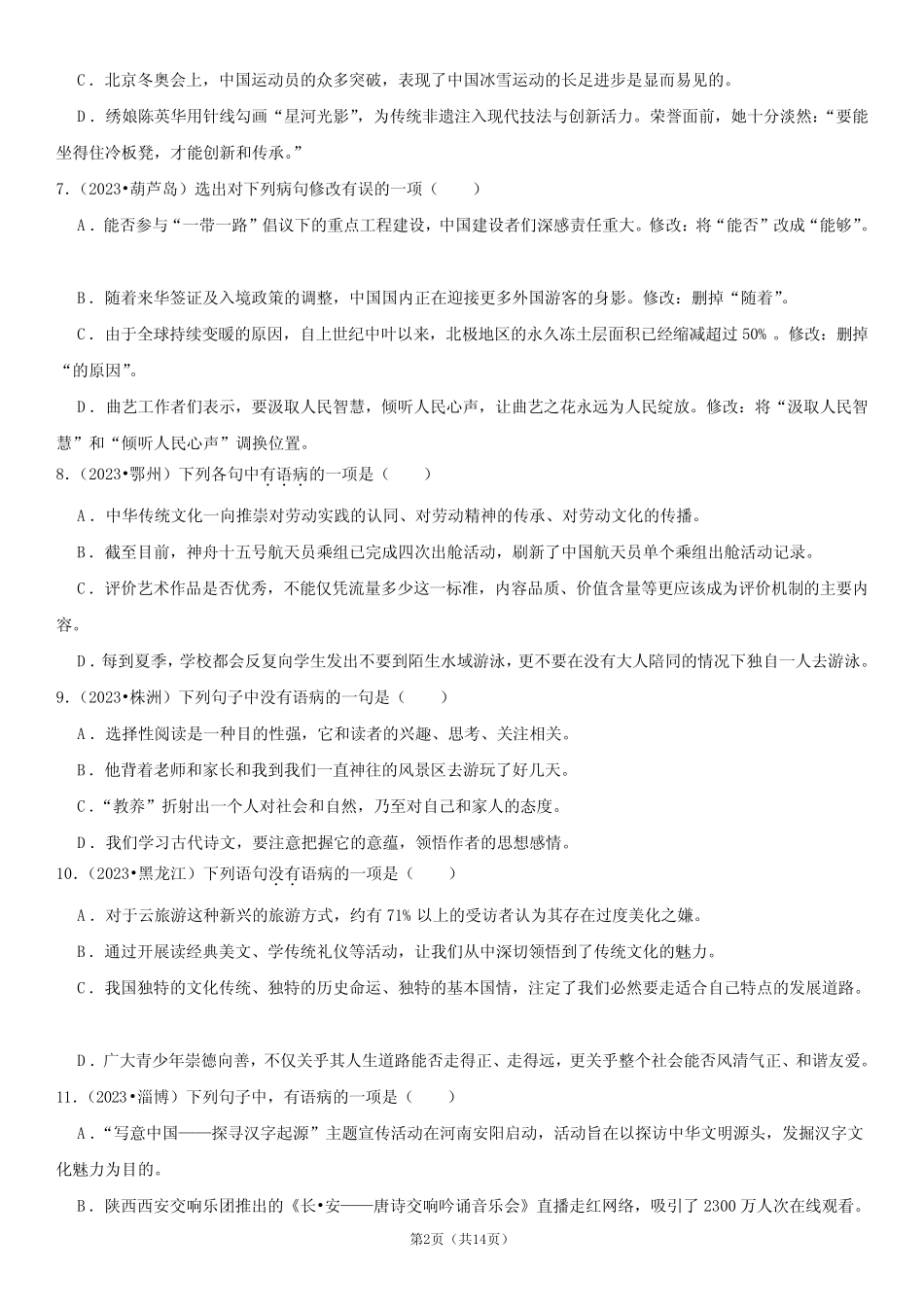 2024年中考语文分类复习——病句辨析 _第2页