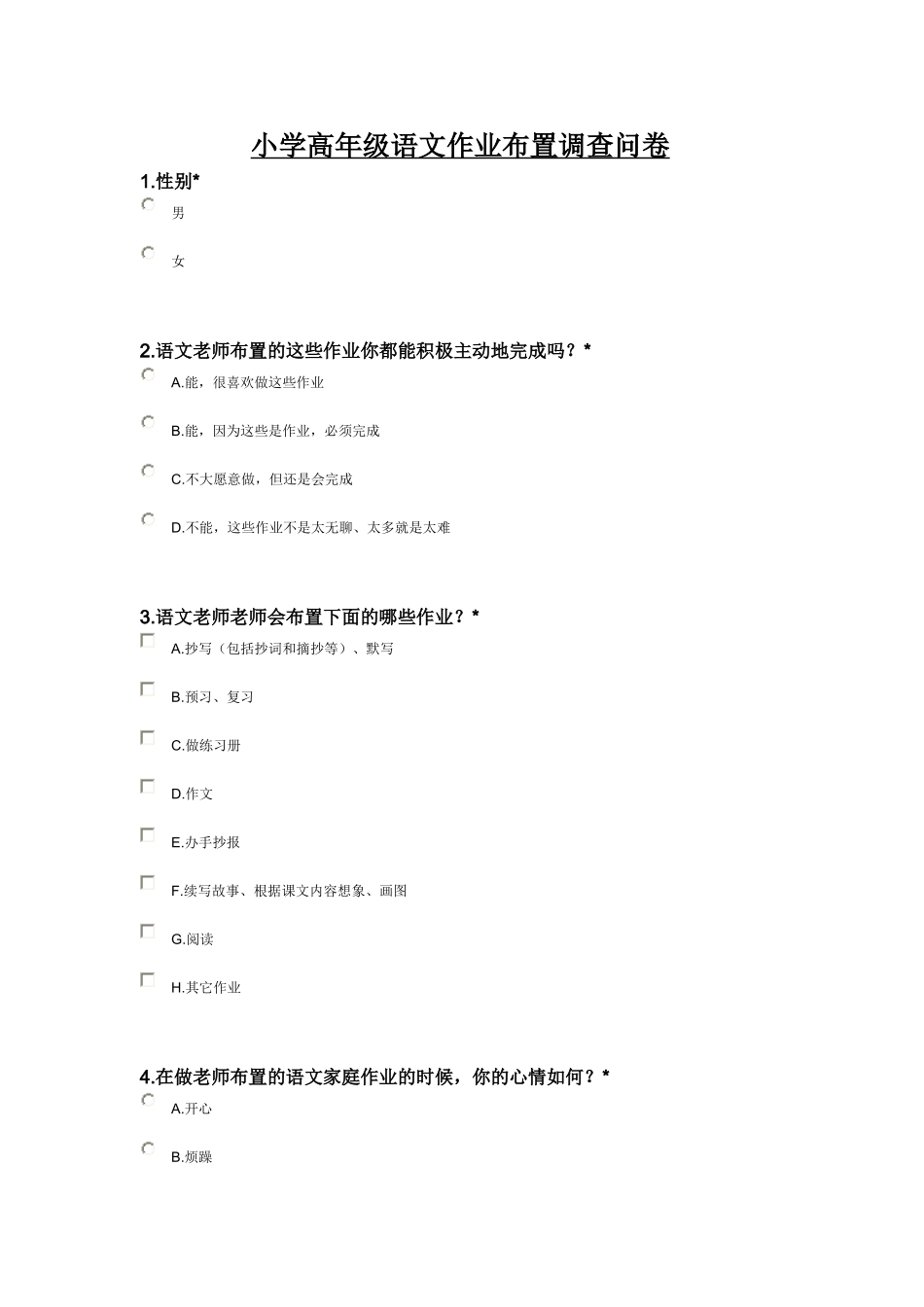 小学高年级语文作业布置调查问卷_第1页