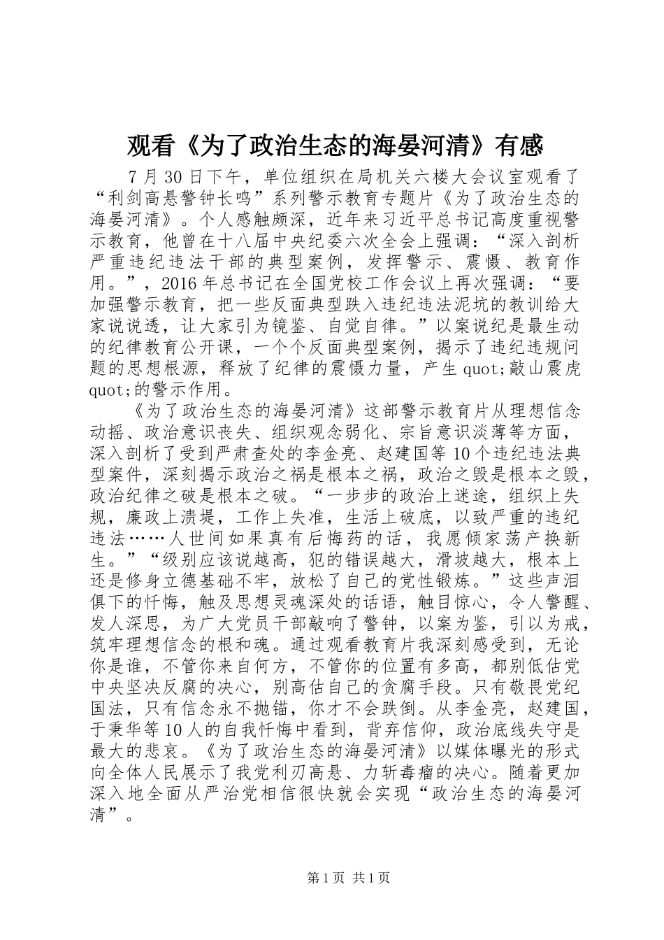观看《为了政治生态的海晏河清》有感_第1页