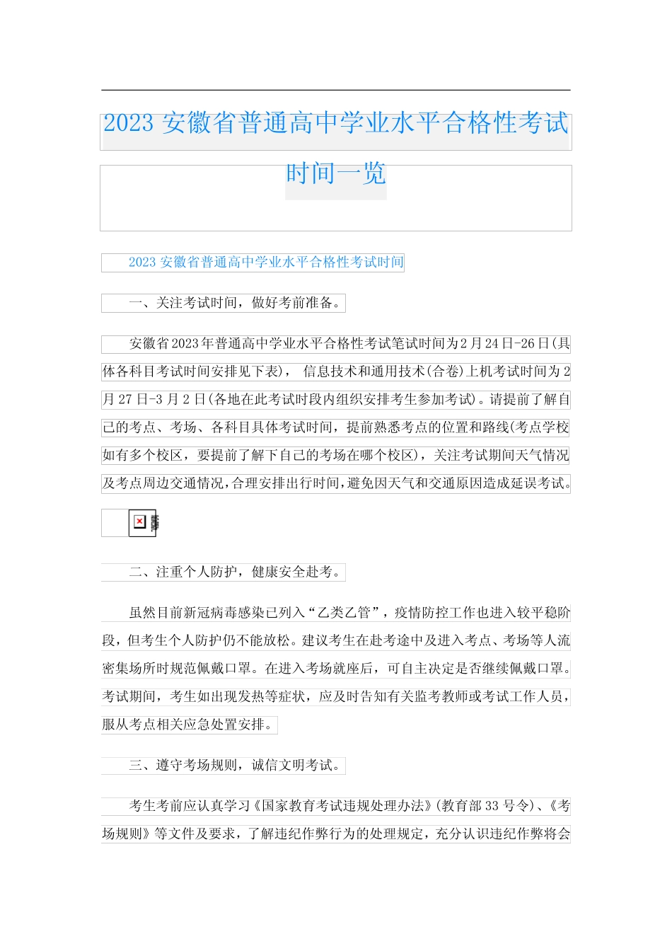 2023安徽省普通高中学业水平合格性考试时间一览 _第1页