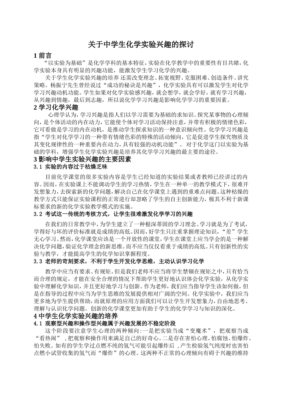 浅谈中学生化学实验兴趣培养_第1页