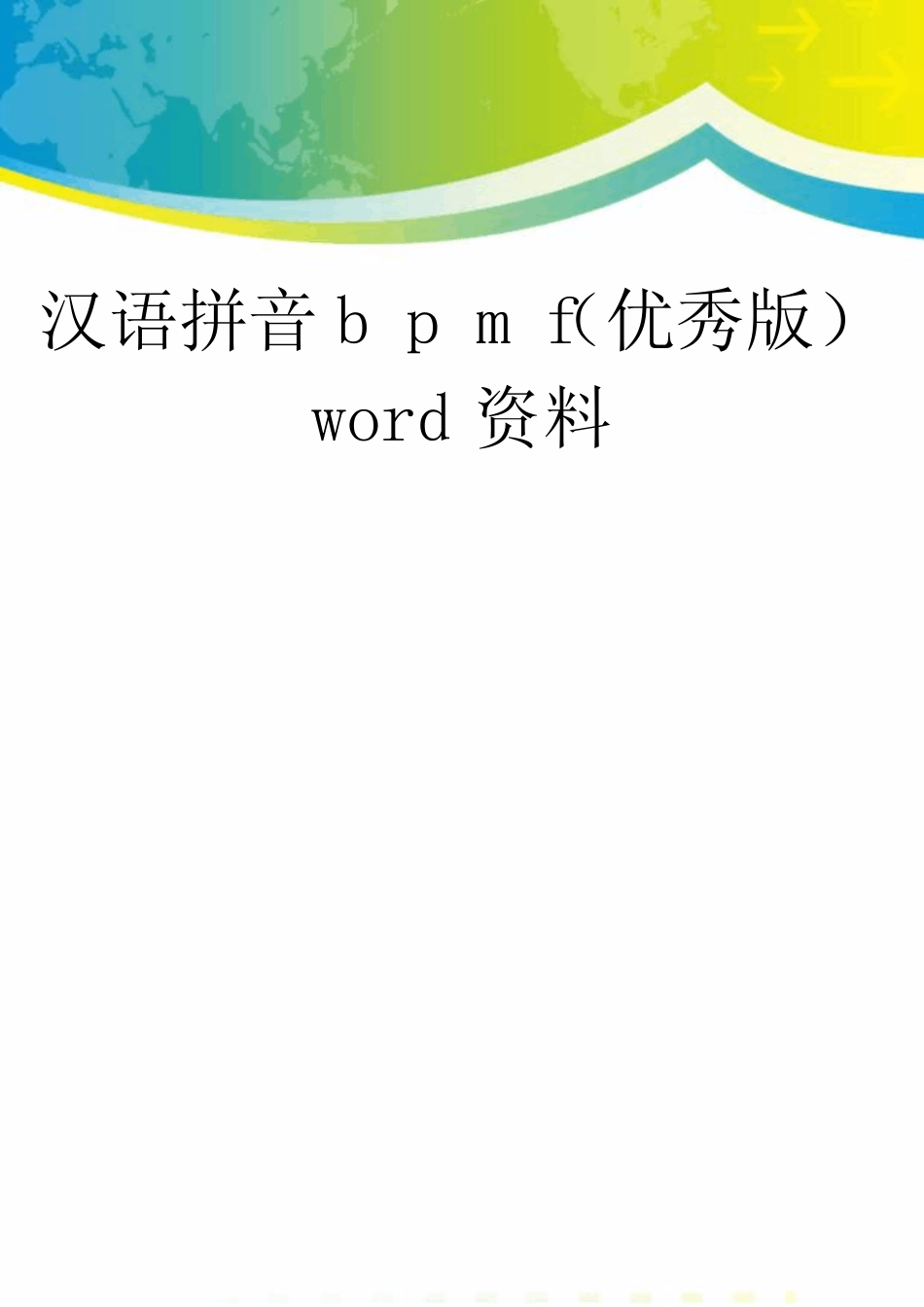 汉语拼音b p m f(优秀版)word资料_第1页