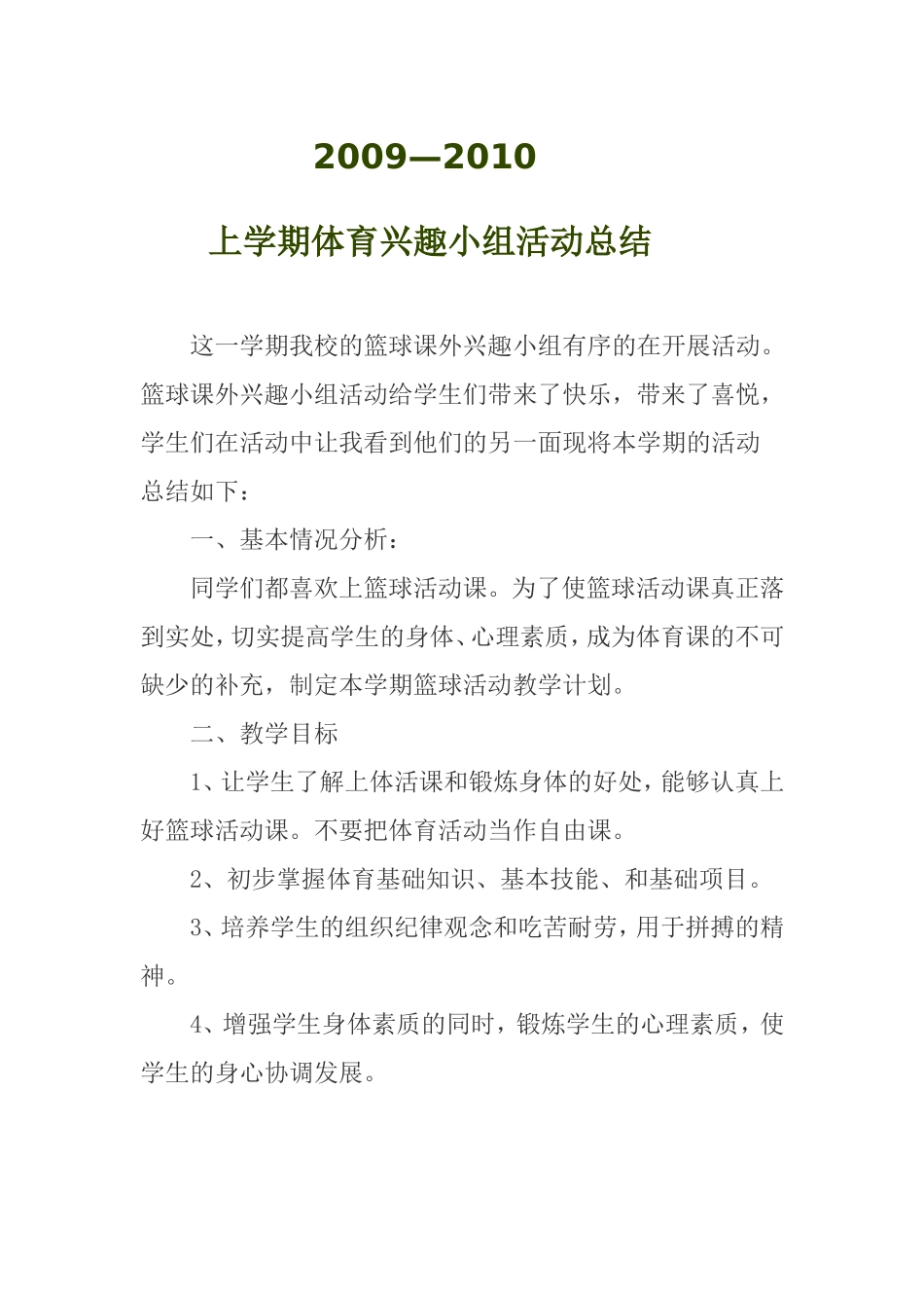 体育兴趣小组总结上_第1页