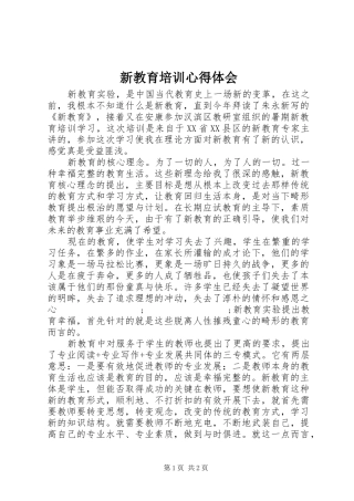 新教育培训心得体会