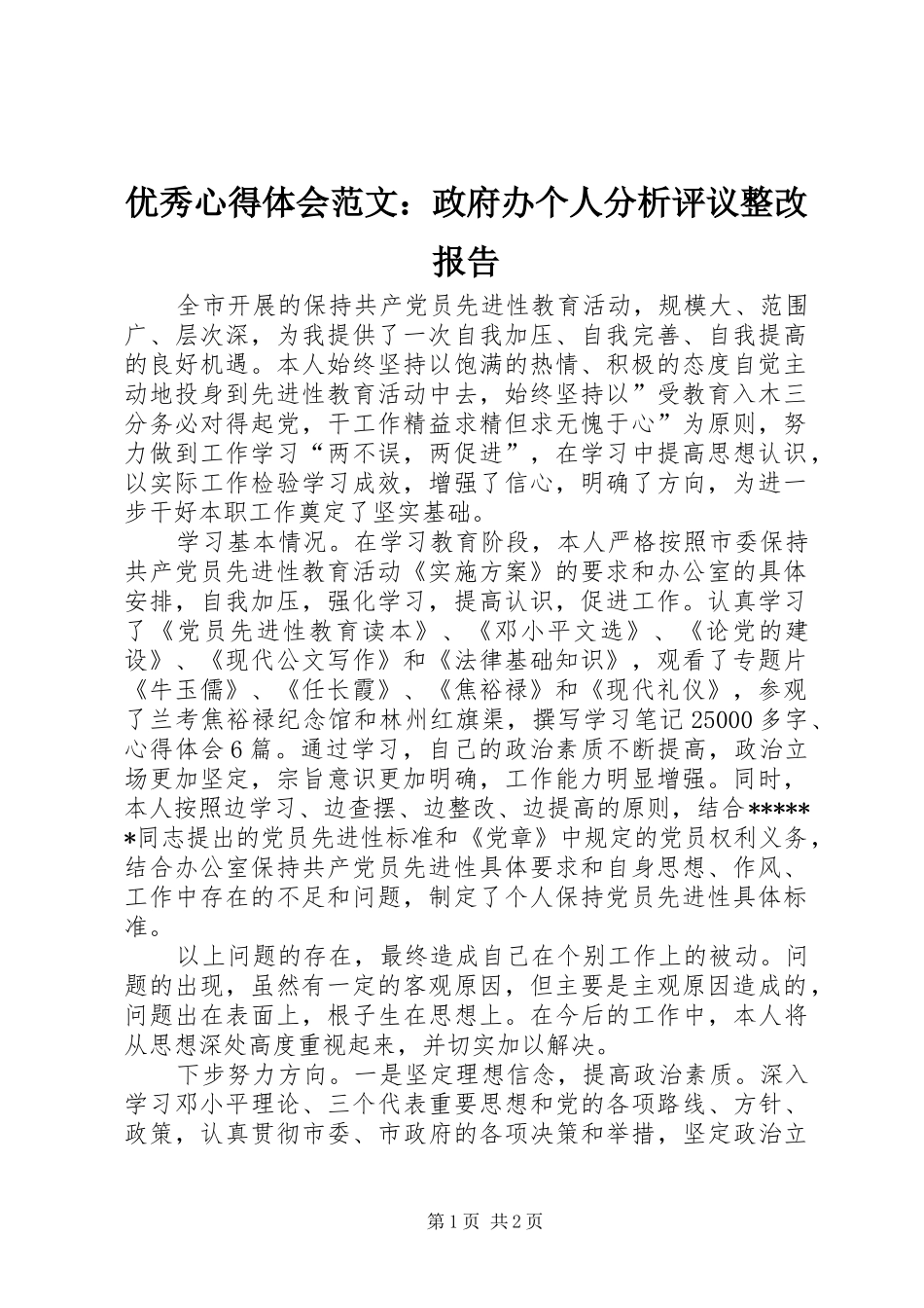 优秀心得体会范文：政府办个人分析评议整改报告_第1页