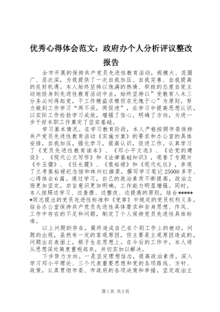 优秀心得体会范文：政府办个人分析评议整改报告