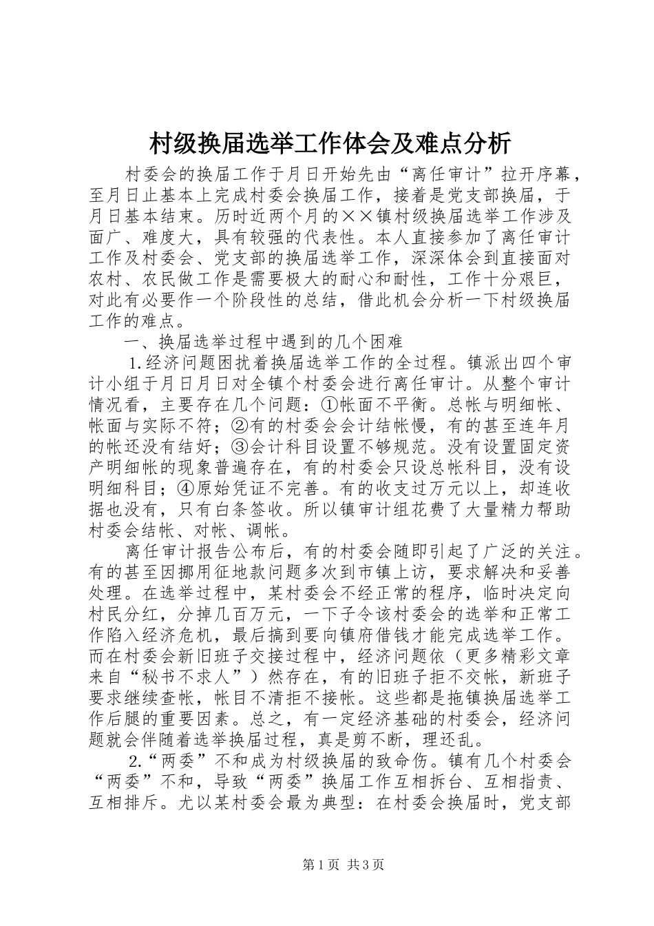 村级换届选举工作体会及难点分析_第1页
