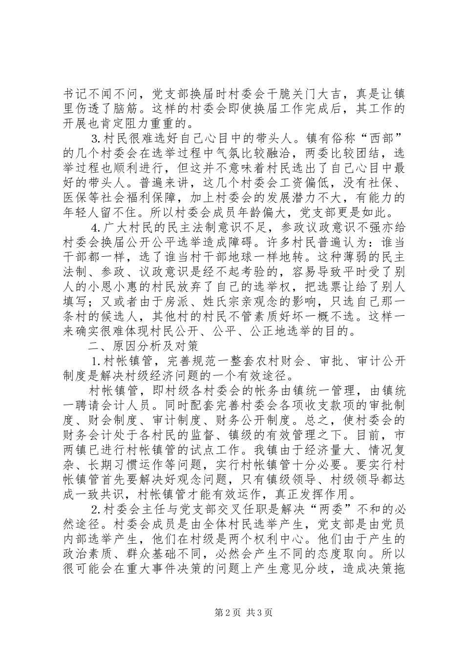村级换届选举工作体会及难点分析_第2页