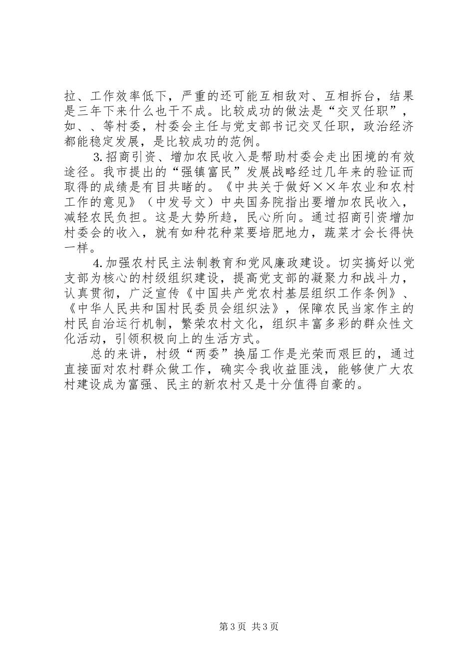 村级换届选举工作体会及难点分析_第3页