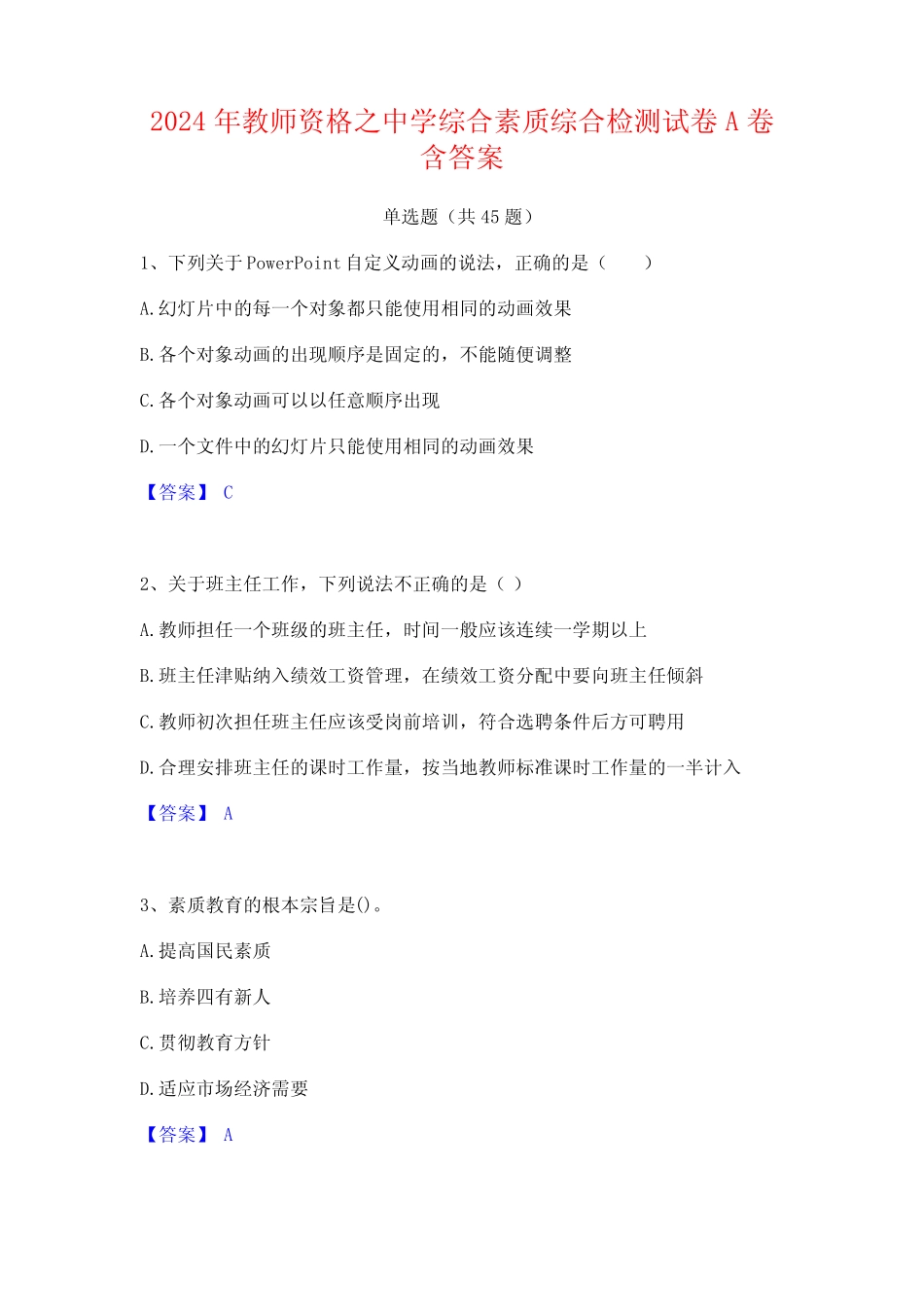 2024年教师资格之中学综合素质综合检测试卷A卷含答案 _第1页