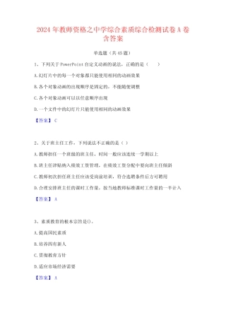 2024年教师资格之中学综合素质综合检测试卷A卷含答案 