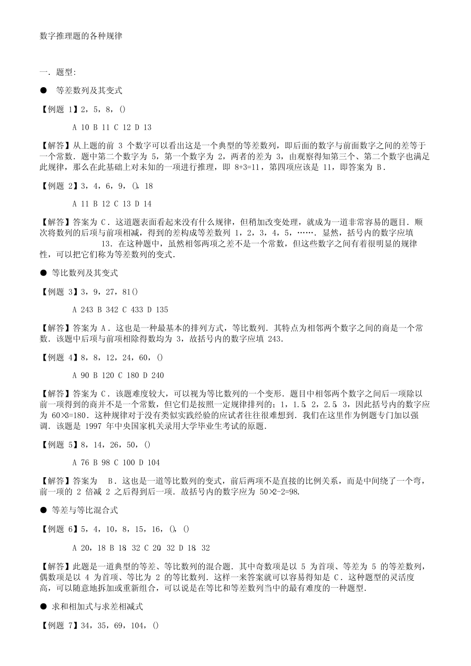 数字推理题的各种规律 _第1页