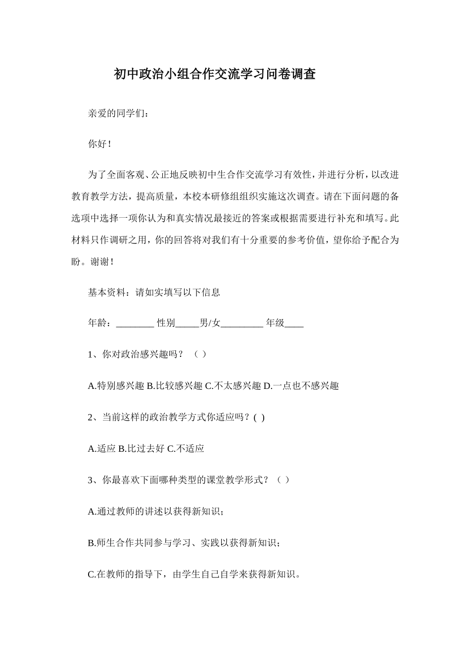 政治小组合作调查问卷_第1页