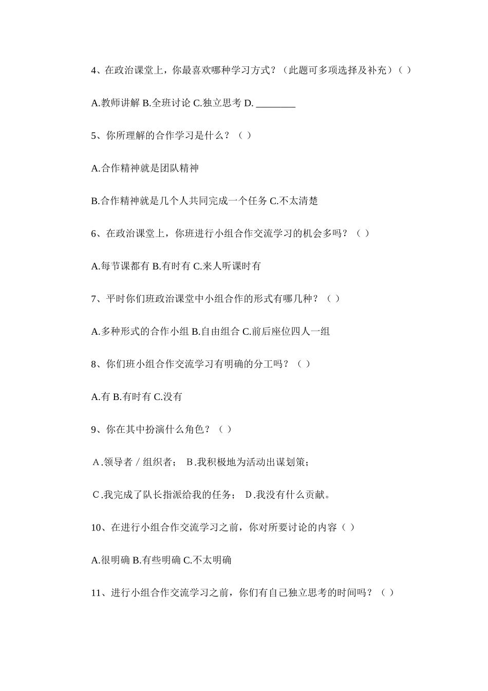 政治小组合作调查问卷_第2页