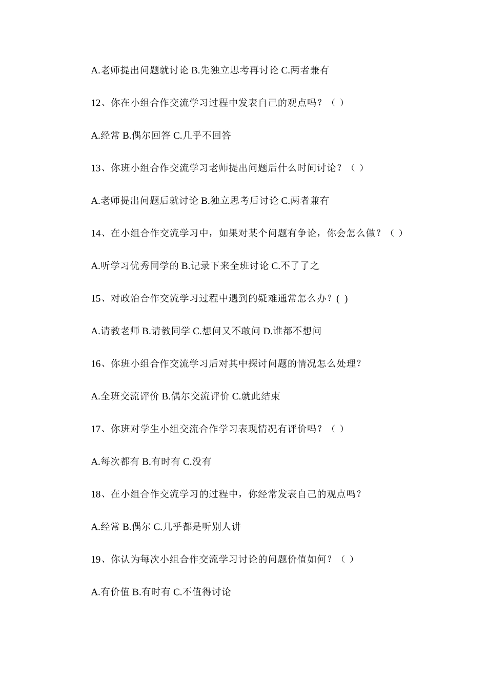 政治小组合作调查问卷_第3页