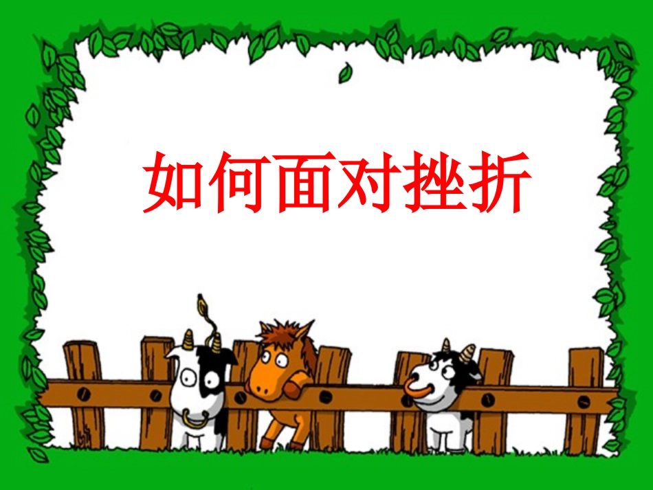 如何面对挫折课件（心理健康教育课件）_第2页
