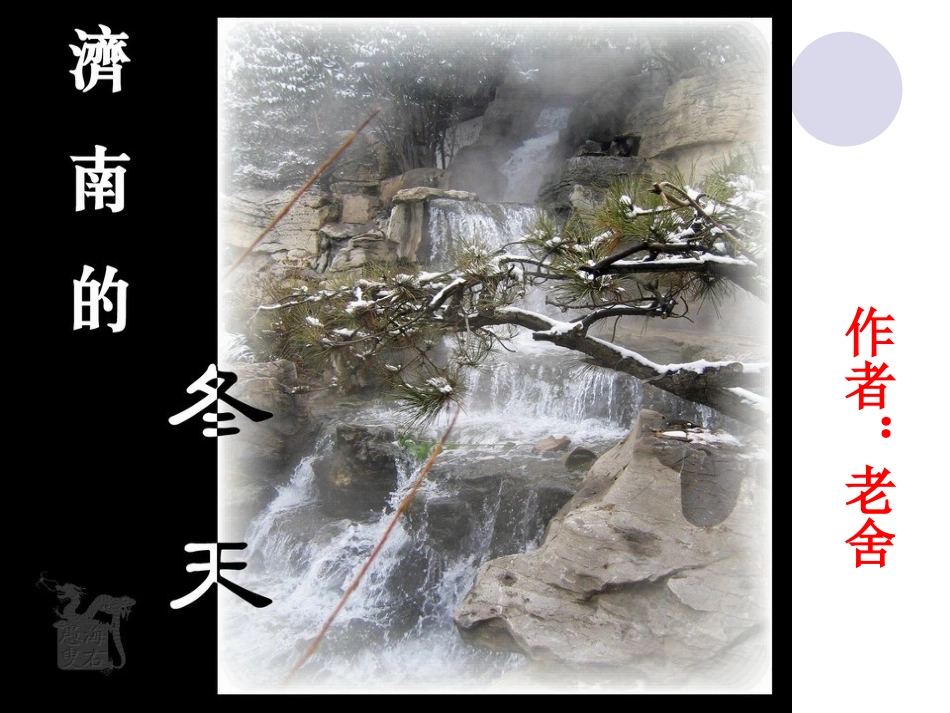 济南的冬天 (3)_第2页