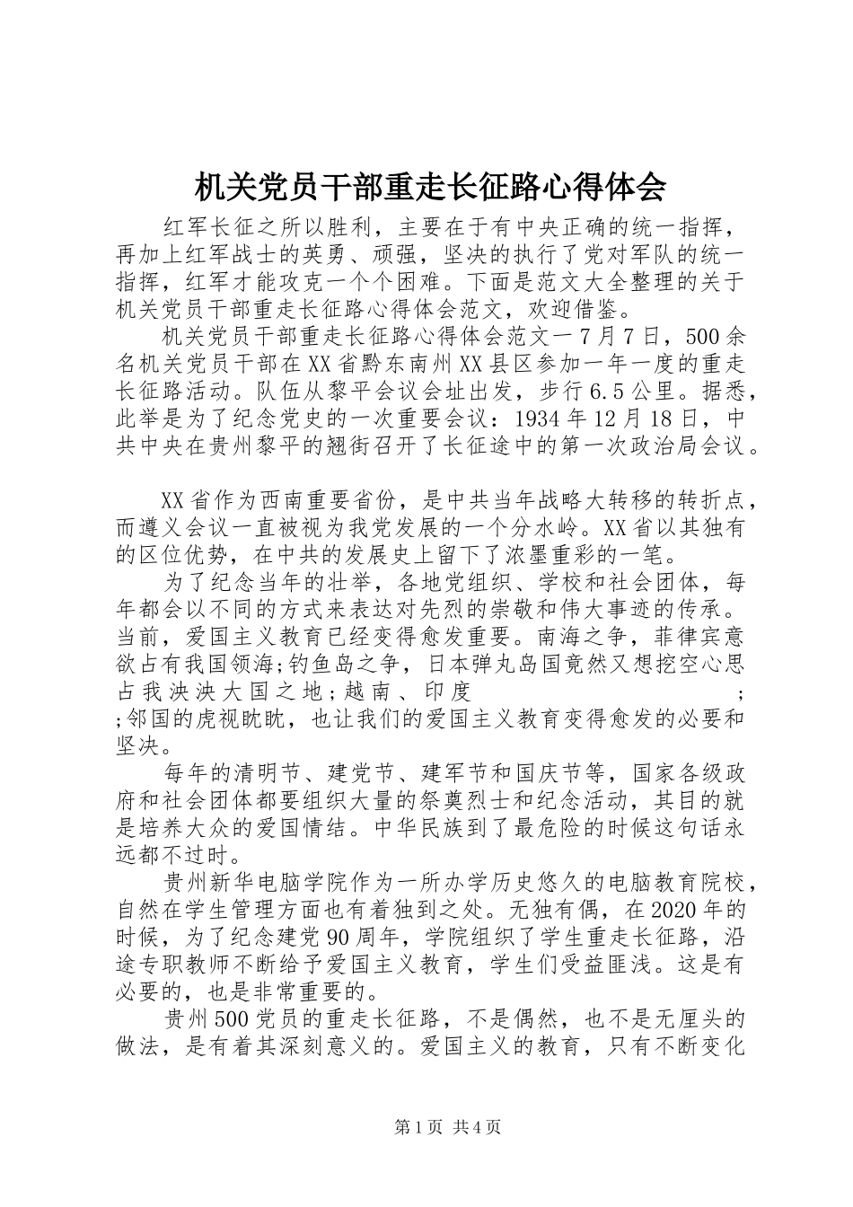 机关党员干部重走长征路心得体会_第1页