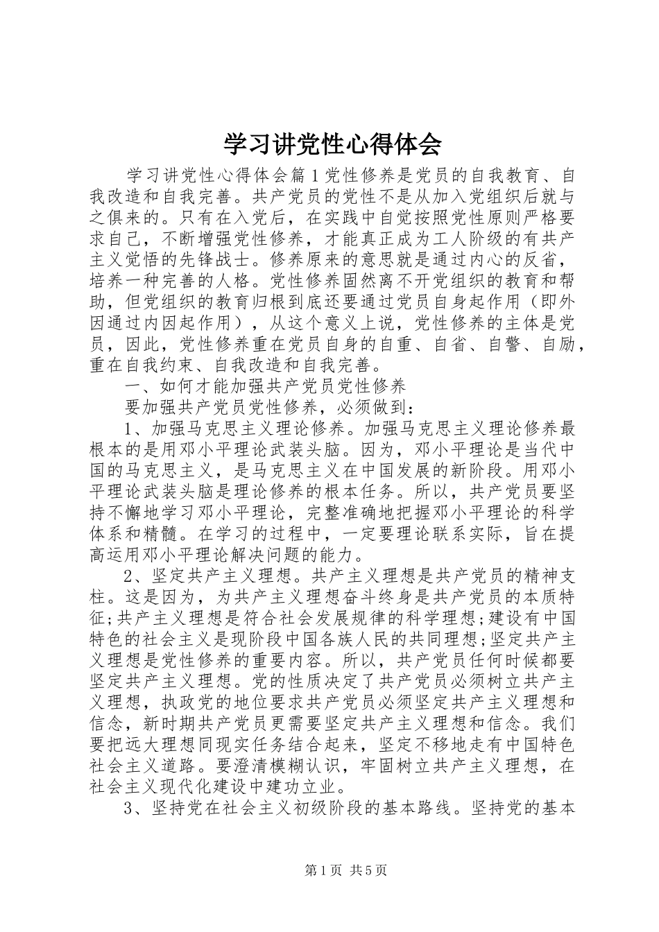 学习讲党性心得体会_第1页