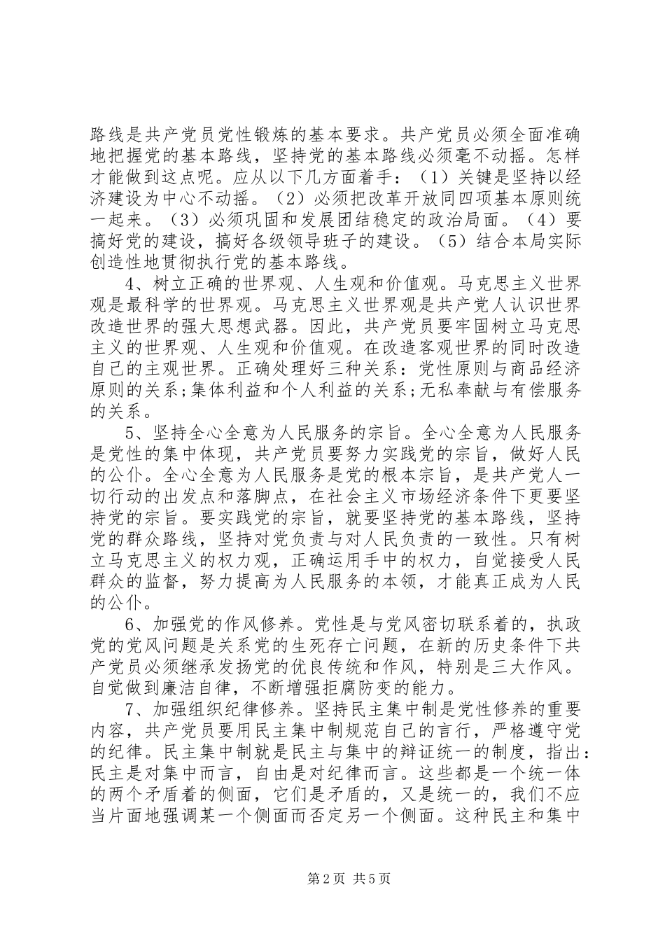 学习讲党性心得体会_第2页