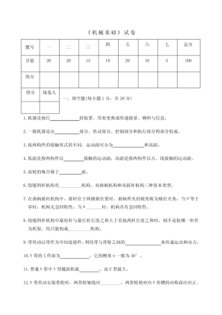 机械基础考卷带答案 