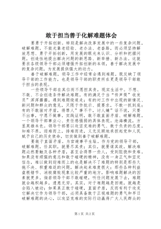 敢于担当善于化解难题体会