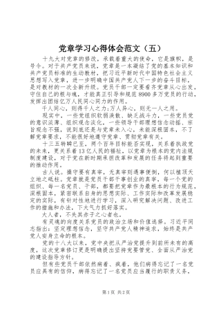 党章学习心得体会范文（五）