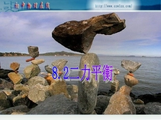 新人教版《82二力平衡》h课件