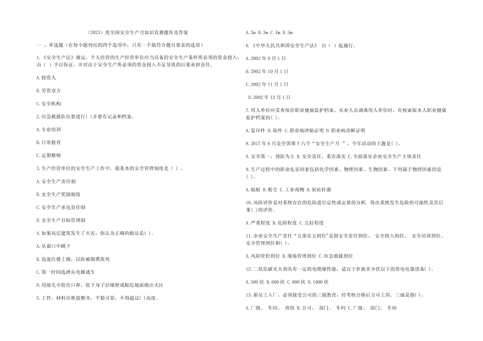 (2023)度全国安全生产月知识竞赛题库及参考答案 _第1页